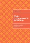 Книга Обход управляющего директора. Серия: Операционная эффективность и бережливое производство в промышленности (учебное пособие для руководителей) автора Алексей Митенков