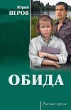 Книга Обида (сборник) автора Юрий Перов
