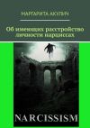 Книга Об имеющих расстройство личности нарциссах автора Маргарита Акулич