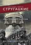 Книга Обитаемый остров. Жук в муравейнике. Волны гасят ветер (сборник) автора Аркадий и Борис Стругацкие