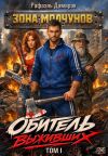 Обложка: Обитель выживших. Том 1