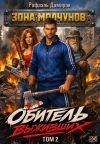 Обложка: Обитель выживших. Том 2