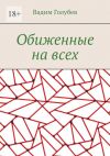 Книга Обиженные на всех автора Вадим Голубев