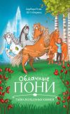 Книга Облачные пони. Тайна волшебных камней автора Барбара Розе