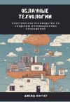 Книга Облачные технологии. Практическое руководство по созданию инновационных приложений автора Джейд Картер