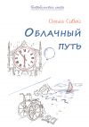 Книга Облачный путь автора Ольга Сивей