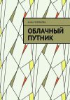 Книга Облачный путник автора Анна Чурикова