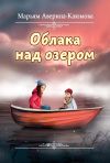 Книга Облака над озером автора Марьям Аверина-Каюмова