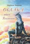Книга Облака твоей Вселенной автора Марьям Аверина-Каюмова