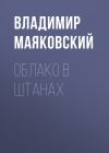 Книга Облако в штанах автора Владимир Маяковский