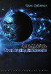 Книга Область трансцендентности автора Игорь Байкалов