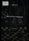 Книга Области тревоги. Рассказы автора Дориана