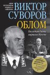 Книга Облом автора Виктор Суворов