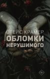 Книга Обломки нерушимого автора Стейс Крамер