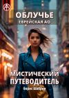 Книга Облучье. Еврейская АО. Мистический путеводитель автора Борис Шабрин