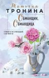Книга Обманщик, обманщица автора Татьяна Тронина