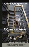Книга Обманщики автора Денис Драгунский