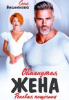 Обложка: Обманутая жена
