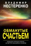 Книга Обманутые счастьем автора Владимир Нестеренко