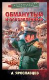 Книга Обманутый и оскорбленный автора Александр Ярославцев