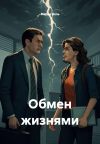 Книга Обмен жизнями автора Мария Вель