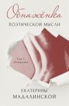 Книга Обнажёнка поэтической мысли Екатерины Мадалинской. Том 1. Очищение автора Екатерина Мадалинская