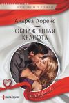 Книга Обнаженная красота автора Андреа Лоренс