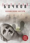 Книга Обнаженная натура автора Валерий Бочков