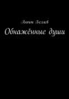 Книга Обнажённые души автора Антон Беляев
