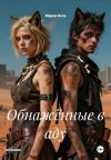 Книга Обнажённые в аду автора Мария Вель