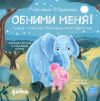 Книга Обними меня! Сказка о том, как Обнимашка хотел спасти мир автора Анастасия Маркелова