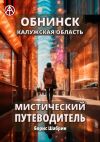 Книга Обнинск. Калужская область. Мистический путеводитель автора Борис Шабрин