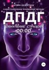 Книга Обнуление страхов. Самостоятельное применение метода ДПДГ автора Валентина Кляйн