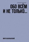 Книга Обо всём и не только… Митя Васильевский автора Дмитрий Трифонов