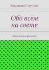 Книга Обо всём на свете автора Владислав Стручков