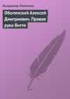 Книга Оболенский Алексей Дмитриевич. Правая рука Витте автора Владимир Левченко