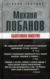 Книга Оболганная империя автора Михаил Лобанов