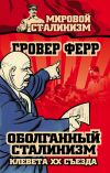 Книга Оболганный сталинизм. Клевета XX съезда автора Гровер Ферр