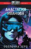 Книга Оболочка зеро автора Анастасия Иванова