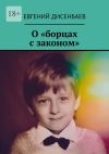 Книга О «борцах с законом» автора Евгений Дисенбаев