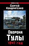 Книга Оборона Тулы. 1941 год автора Сергей Кондратенко