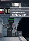 Книга Оборонная инициатива автора Михаил Токмаков