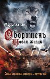 Книга Оборотень. Новая жизнь автора Марк Лахлан