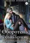 Книга Оборотень по объявлению. Судьбоносный песец автора Наталья Буланова