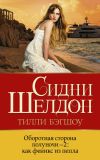 Книга Оборотная сторона полуночи-2. Как феникс из пепла автора Тилли Бэгшоу