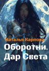 Книга Оборотни. Дар Света автора Наталья Карпова