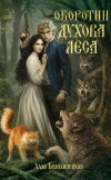 Обложка: Оборотни Духова леса