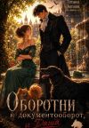 Обложка: Оборотни и документооборот, и Даша