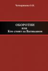 Книга Оборотни, или Кто стоит за Ватиканом автора Ольга Четверикова