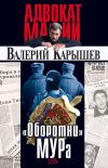 Книга «Оборотни» МУРа автора Валерий Карышев